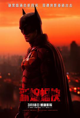 爱情电影网《新蝙蝠侠 The Batman》免费在线观看