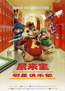 爱情电影网《鼠来宝2：明星俱乐部 Alvin and the Chipmunks: The Squeakquel》免费在线观看