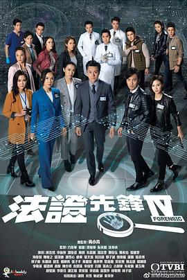 爱情电影网《法证先锋4》免费在线观看