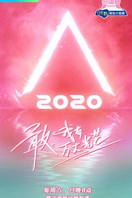 爱情电影网《创造营2020》免费在线观看