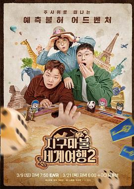 爱情电影网《大富翁世界旅行2》免费在线观看