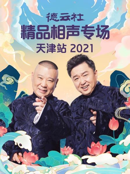 爱情电影网《德云社精品相声专场天津站2021》免费在线观看