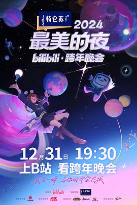 爱情电影网《2024最美的夜bilibili·跨年晚会》免费在线观看