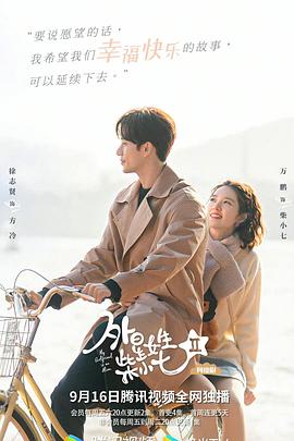 爱情电影网《外星女生柴小七2》免费在线观看