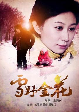 电影《雪野金花》4k在线免费观看