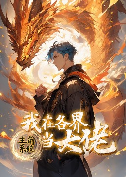 大师兄影视《主角系统：我在各界当大佬》免费在线观看