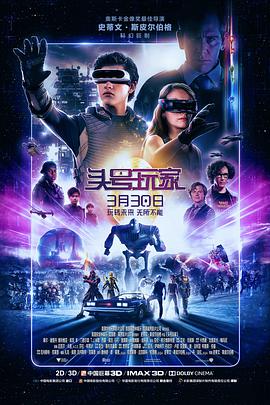 电影《头号玩家 Ready Player One》HD免费在线观看