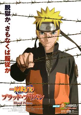 爱情电影网《火影忍者剧场版：血狱 劇場版 NARUTO -ナルト- ブラッド・プリズン》免费在线观看