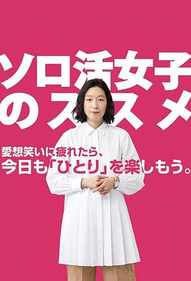 爱情电影网《独活女子的推荐 ソロ活女子のススメ》免费在线观看