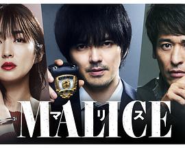 爱情电影网《MALICE》免费在线观看