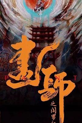 爱情电影网《画罪师》免费在线观看