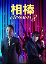 爱情电影网《相棒 第8季 相棒 season8》免费在线观看