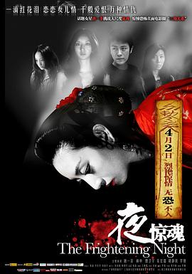 爱情电影网《夜惊魂2011》免费在线观看