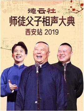 爱情电影网《德云社师徒父子相声大典西安站 2019》免费在线观看