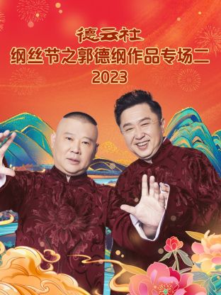 爱情电影网《德云社纲丝节之郭德纲作品专场二 2023》免费在线观看