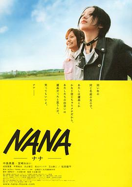 爱情电影网《娜娜 Nana》免费在线观看