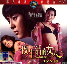 爱情电影网《夜生活的女人》免费在线观看