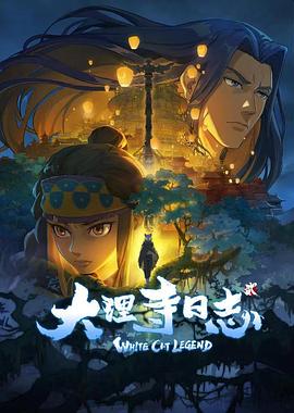 爱情电影网《大理寺日志2》免费在线观看