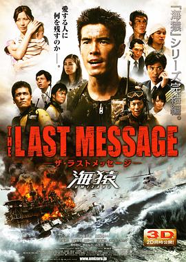 爱情电影网《海猿3 THE LAST MESSAGE 海猿》免费在线观看