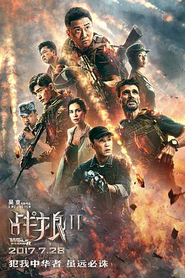 爱情电影网《战狼2》免费在线观看