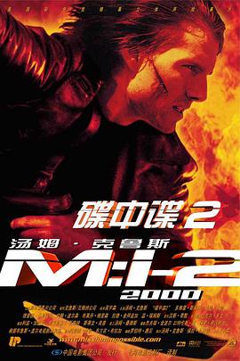 爱情电影网《碟中谍2 Mission: Impossible II》免费在线观看