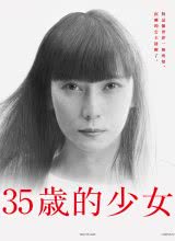 爱情电影网《35岁的少女 35歳の少女》免费在线观看