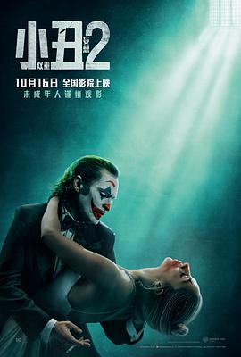 爱情电影网《小丑2：双重妄想 Joker: Folie à Deux》免费在线观看