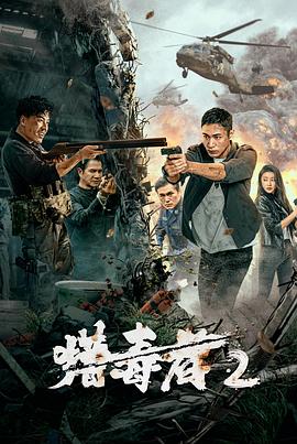 爱情电影网《猎毒者2》免费在线观看