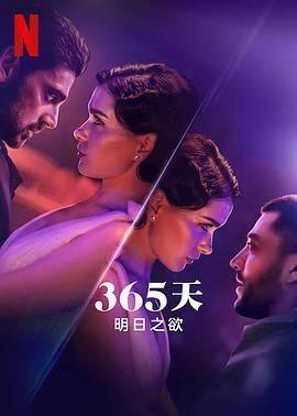 爱情电影网《365天：明日之欲 The Next 365 Days》免费在线观看