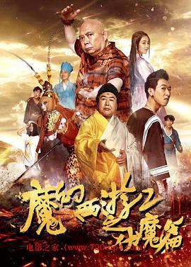 爱情电影网《魔幻西游2之伏魔篇》免费在线观看