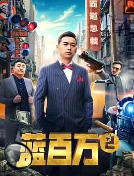 爱情电影网《蓝百万2》免费在线观看