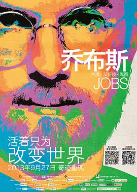 爱情电影网《乔布斯 Jobs》免费在线观看