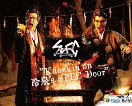 爱情电影网《SPEC物语黎明篇《Knockin&#039;on冷泉&#039;s SPEC Door》～绝对预言者冷泉俊明守望的幸福碎片～》免费在线观看