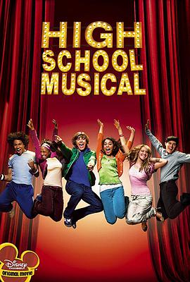 爱情电影网《歌舞青春 High School Musical》免费在线观看