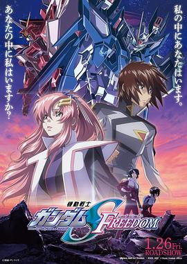 爱情电影网《机动战士高达SEED FREEDOM 機動戦士ガンダムSEED FREEDOM》免费在线观看