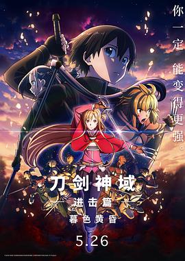 动漫《刀剑神域进击篇：暮色黄昏》4k在线免费观看