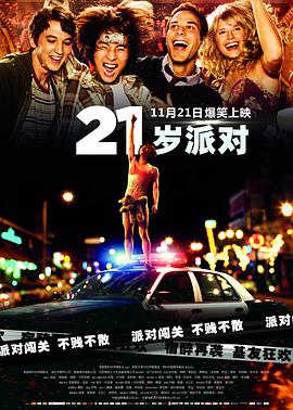 爱情电影网《21岁派对 21 and Over》免费在线观看