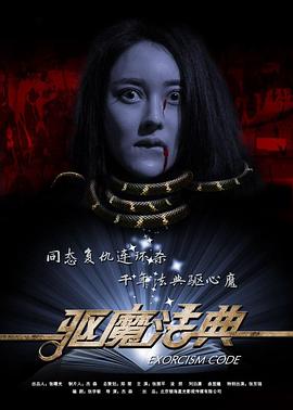 爱情电影网《驱魔法典》免费在线观看