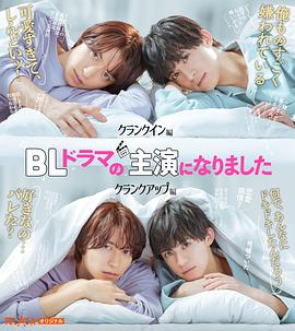 爱情电影网《成了BL剧的主演 BLドラマの主演になりました》免费在线观看