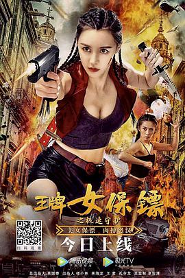 电影《王牌女保镖之极速守护》1080p在线免费观看