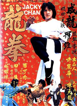 爱情电影网《龙拳 龍拳》免费在线观看