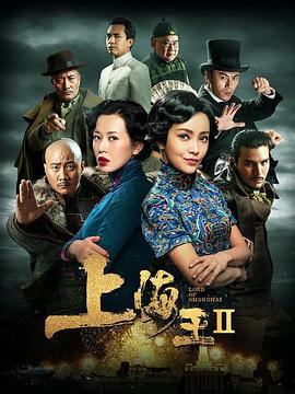 爱情电影网《上海王2》免费在线观看