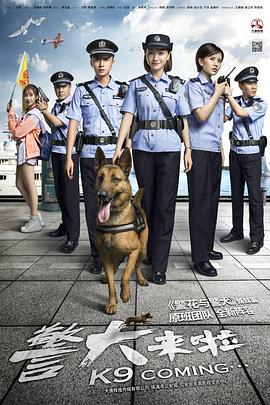 爱情电影网《警犬来啦》免费在线观看