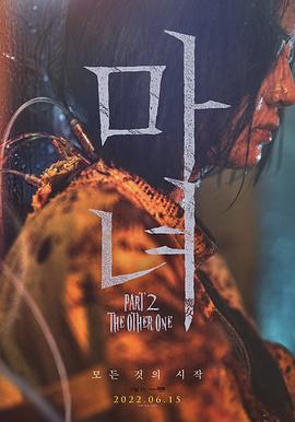 爱情电影网《魔女2 마녀 Part2. The Other One》免费在线观看