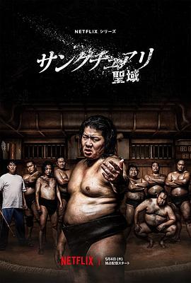 爱情电影网《相扑避难所 サンクチュアリ -聖域-》免费在线观看