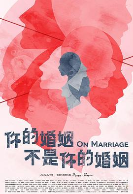 爱情电影网《你的婚姻不是你的婚姻》免费在线观看