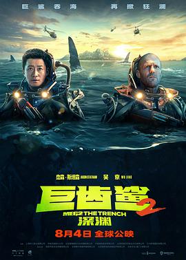 爱情电影网《巨齿鲨2：深渊 Meg 2: The Trench》免费在线观看