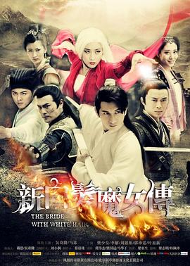 爱情电影网《新白发魔女传》免费在线观看