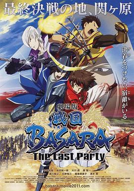 爱情电影网《剧场版 战国BASARA -The Last Party- 戦国BASARA -The Last Party-》免费在线观看