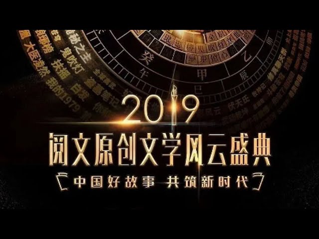 爱情电影网《2019阅文原创文学风云盛典》免费在线观看